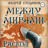 Андрей Валерьевич Степанов - Между мирами: Раскол