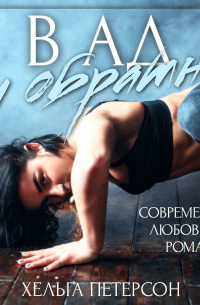 В ад и обратно