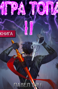 Игра Топа. Меж двух огней
