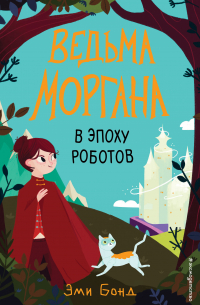 Ведьма Моргана в эпоху роботов