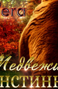 Vera Aleksandrova - Медвежий инстинкт