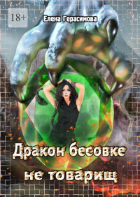 Елена Герасимова - Дракон бесовке не товарищ