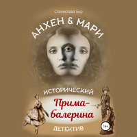 Станислава Бер - Анхен и Мари. Прима-балерина