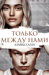 Только между нами