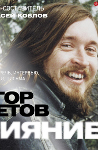  - Сияние. Прямая речь, интервью, монологи, письма. 1986-1997