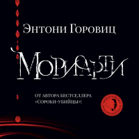 Энтони Горовиц - Мориарти