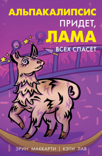  - Альпакалипсис придет, Лама всех спасет