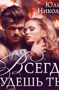 Всегда будешь ты