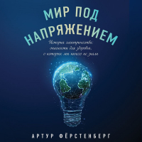 Артур Фёрстенберг - Мир под напряжением. История электричества: опасности для здоровья, о которых мы ничего не знали