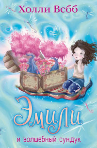 Эмили и волшебный сундук