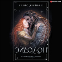 Грейс Дрейвен - Эйдолон