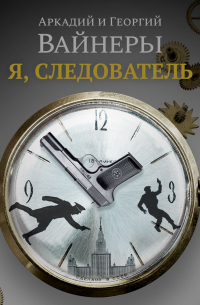 Я, следователь…