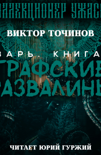 Графские развалины