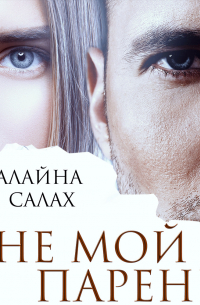 Не мой парень