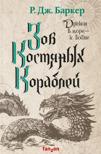 Зов костяных кораблей