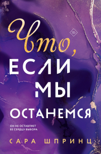 Что, если мы останемся