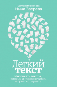  - Легкий текст. Как писать тексты, которые интересно читать и приятно слушать