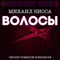 Михаил Киоса - Волосы