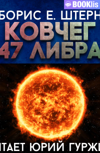 Ковчег 47 Либра