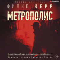 Филип Керр - Метрополис