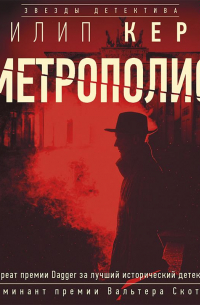 Филип Керр - Метрополис