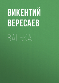 Викентий Вересаев - Ванька