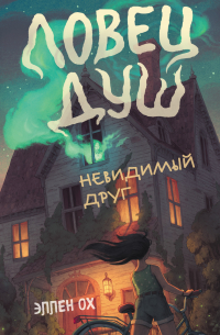 Невидимый друг