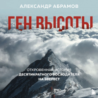 Александр Абрамов - Ген высоты. Откровенная история десятикратного восходителя на Эверест