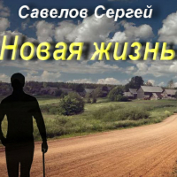 Сергей Савелов - Новая жизнь. Книга 1. Сергей Савелов