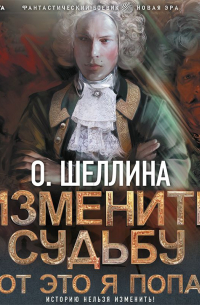 Изменить судьбу. Вот это я попал