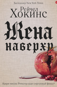 Рейчел Хокинс - Жена наверху