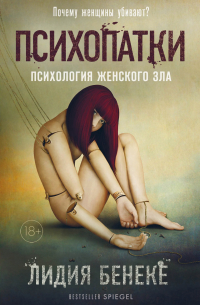 Лидия Бенеке - Психопатки. Психология женского зла