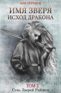 Имя Зверя. Том 2. Исход Дракона