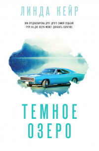 Темное озеро