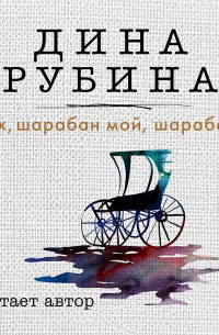 Эх, шарабан мой, шарабан…