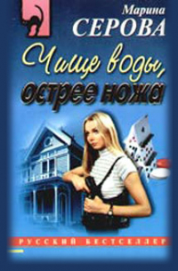 Чище воды, острее ножа