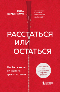 Мира Киршенбаум - Расстаться или остаться? Как быть, когда отношения трещат по швам