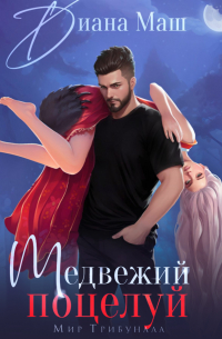 Медвежий поцелуй