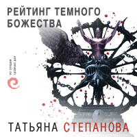 Татьяна Степанова - Рейтинг темного божества