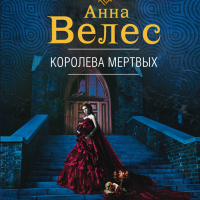 Анна Велес - Королева мертвых