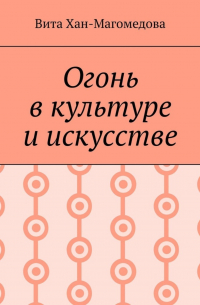 Вита Хан-Магомедова - Огонь в культуре и искусстве