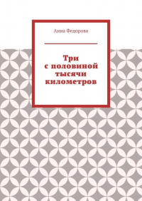 Анна Федорова - Три с половиной тысячи километров