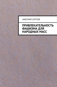 Николай Сергеев - Привлекательность фашизма для народных масс
