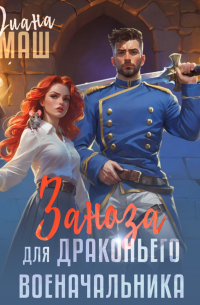 Заноза для драконьего военачальника