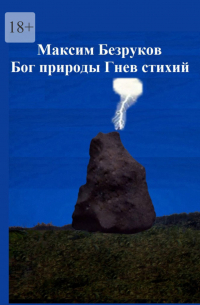 Максим Безруков - Бог природы. Гнев стихий