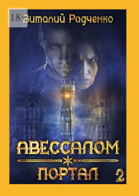 Виталий Радченко - Авессалом-2. Портал. Все, к чему прикасается тьма, хранит ее отпечаток
