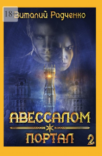 Авессалом-2. Портал. Все, к чему прикасается тьма, хранит ее отпечаток
