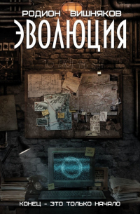 Эволюция. Конец – это только начало