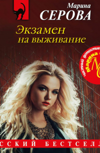 Экзамен на выживание