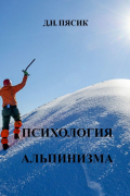 Психология альпинизма